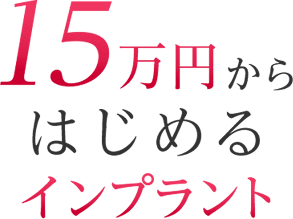 15万円からはじめるインプラント