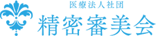 医療法人社団 精密審美会