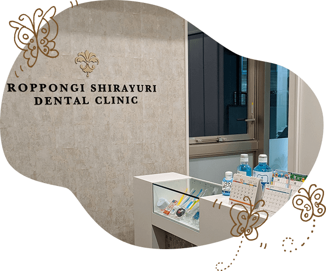 六本木しらゆり歯科