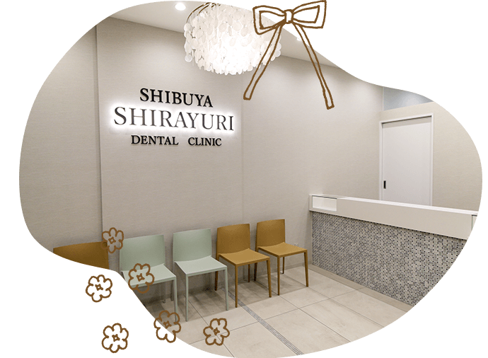 渋谷しらゆり歯科