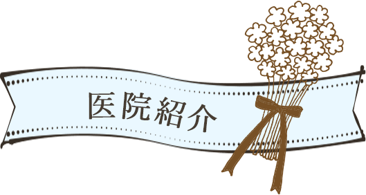 医院紹介