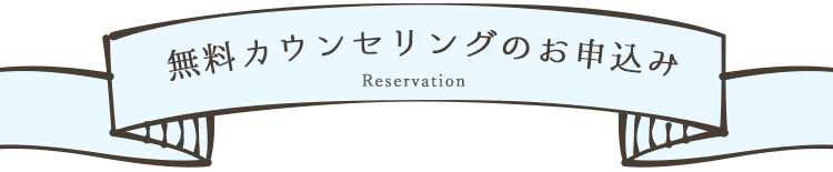 無料カウンセリングのお申込み