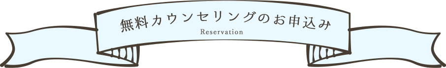 無料カウンセリングのお申込み