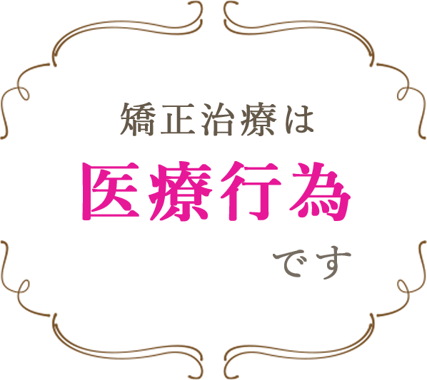 矯正治療は医療行為です