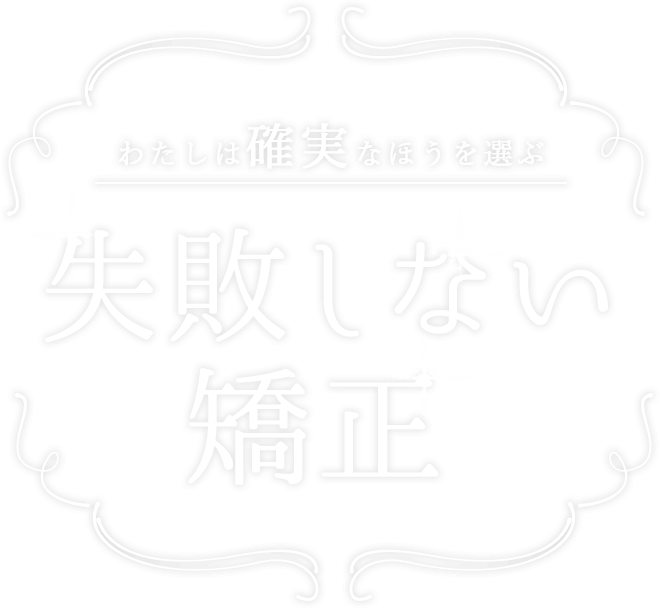 失敗しない矯正