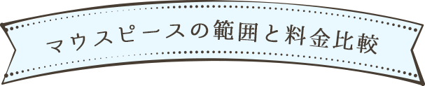 マウスピースの範囲と料金比較