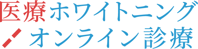 オンライン診療×ホームホワイトニング