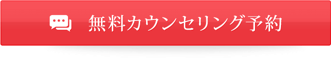 無料カウンセリング予約