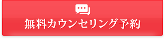 無料カウンセリング予約