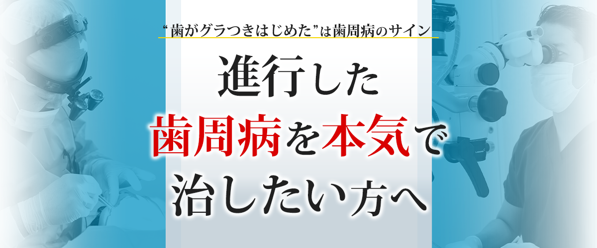 進行した歯周病を本気で治したい方へ