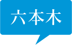 六本木