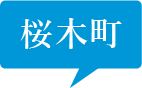 桜木町