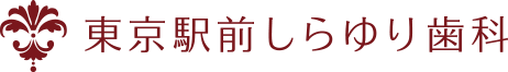 東京駅前しらゆり歯科