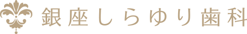 銀座しらゆり歯科