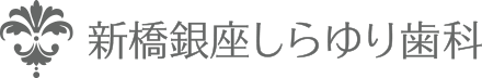 新橋銀座しらゆり歯科