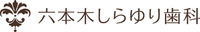 六本木しらゆり歯科