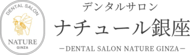 デンタルサロン ナチュール銀座