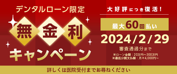 デンタルローン無金利キャンペーン
