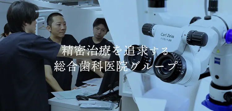 精密治療を追求する総合歯科医院グループ 精密審美会