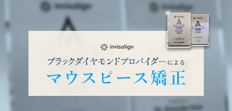 インビザライン ダイヤモンドプロバイダーによるマウスピース矯正