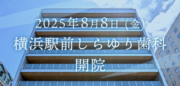 2025年8月8日 渋谷しらゆり歯科開院