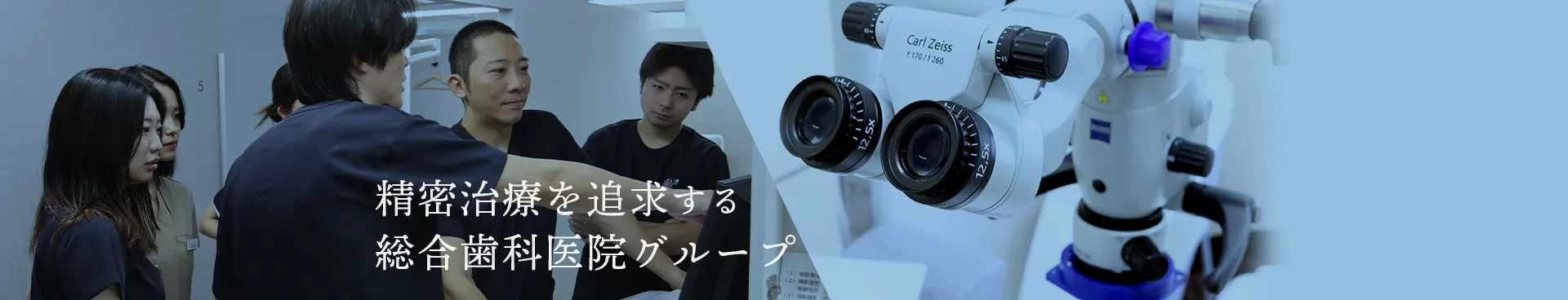 精密治療を追求する総合歯科医院グループ 精密審美会