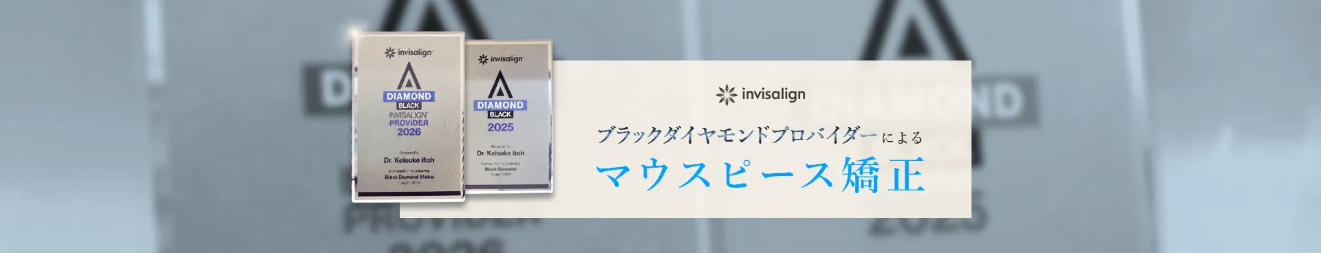 インビザライン ダイヤモンドプロバイダーによるマウスピース矯正