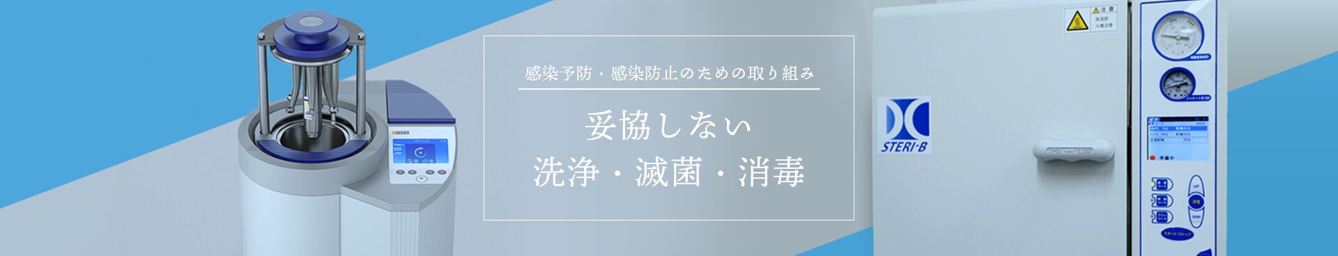妥協しない洗浄・滅菌・消毒