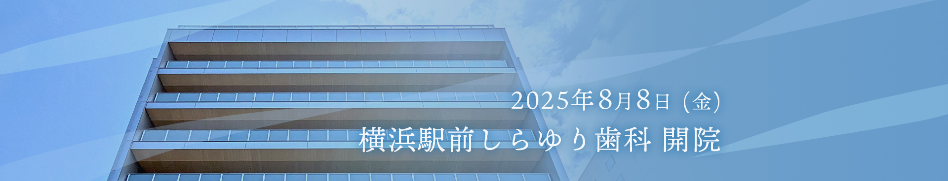 2025年8月8日 渋谷しらゆり歯科開院