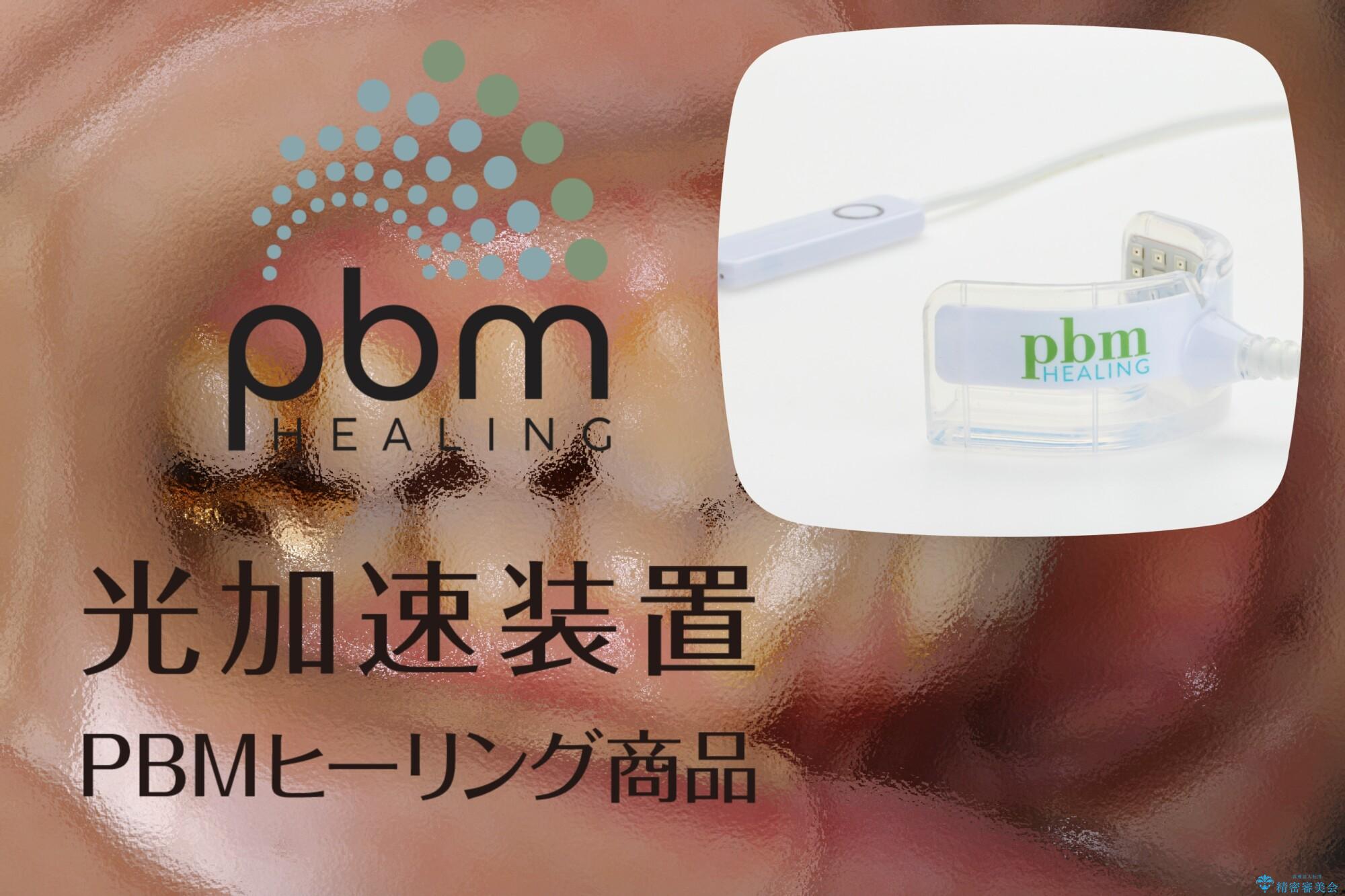 PBM HEALING 口腔内未使用（非抜歯】加速矯正で超短期間治療